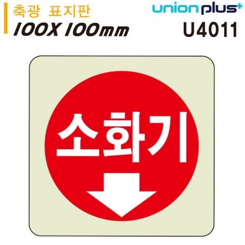 유니온 축광표지판 - 소화기 (100x100mm) (U4011)