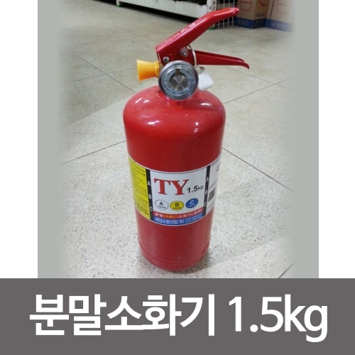 태양 BC 분말소화기 1.5kg 국가검정 유류전기화재용