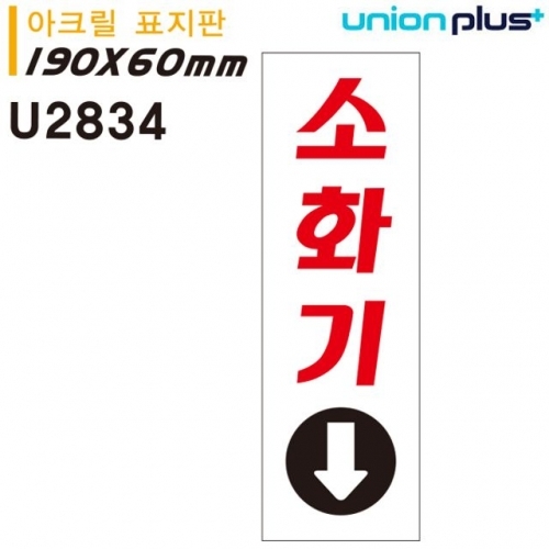 유니온 표지판 (아크릴) 소화기 (60x190mm) (U2834)