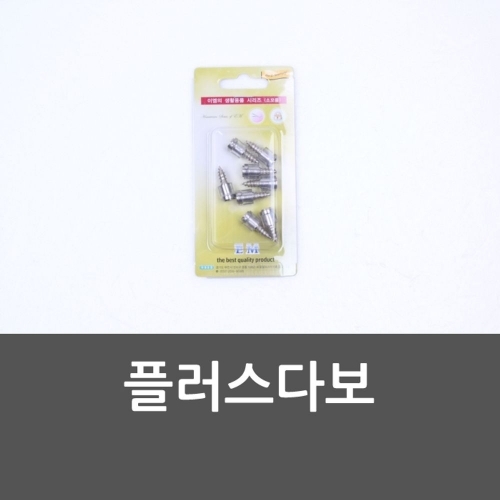 플러스다보 선반고정 나사 씽크대선반고정 다보볼트