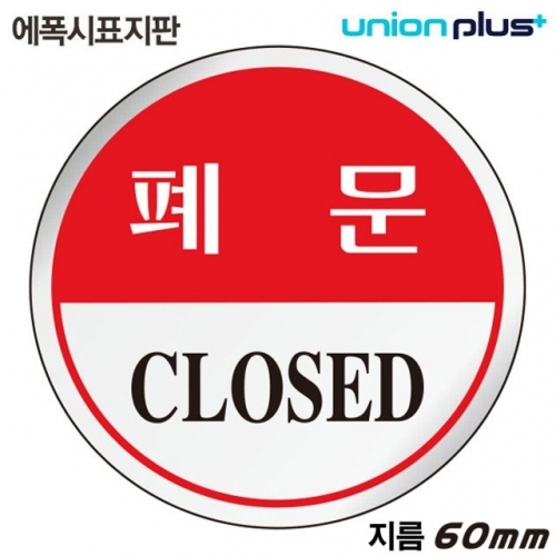 유니온 표지판 (에폭시) 폐문 (원형) (60mm) (U-1503)