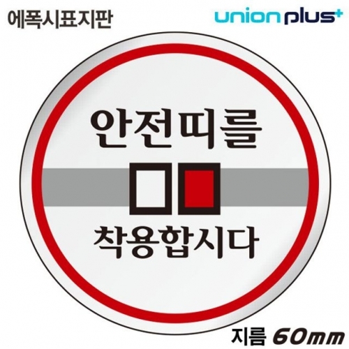 유니온 표지판 (에폭시) 안전띠를착용합시다 (원형) (60mm) (U-1526)