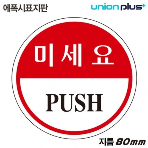 유니온 표지판 (에폭시) 미세요 (원형)(U-1901)