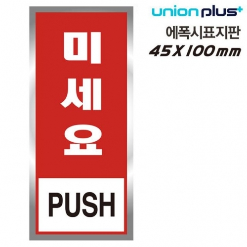 유니온 표지판 (에폭시) 미세요 (45x100mm) (U-1801-1)