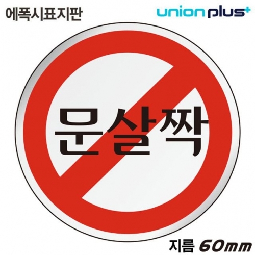 유니온 표지판 (에폭시) 문살짝 (원형) (60mm) (U-1505)