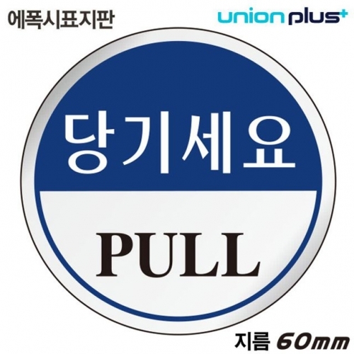 유니온 표지판 (에폭시) 당기세요 (원형) (60mm) (U-1502)