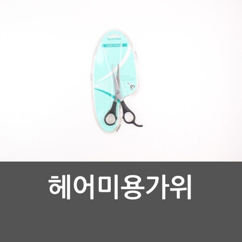 헤어미용가위 컷팅가위 앞머리가위 컷트 헤어가위