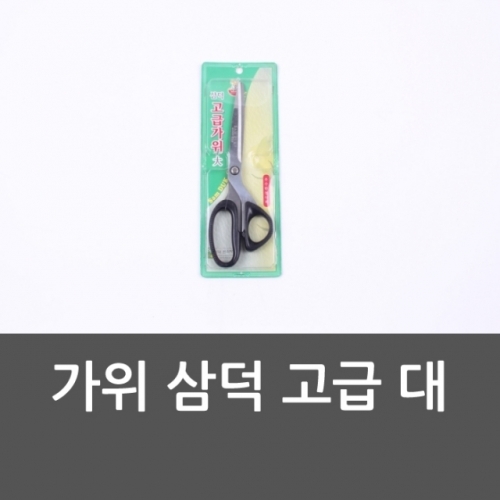 가위 삼덕 고급 대 큰가위 고급가위 미용가위 양손형