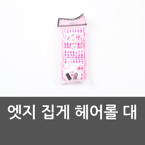 엣지 집게 헤어롤 대 셀프헤어롤 구르프 집게헤어롤