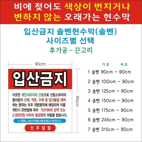 입산금지 솔벤현수막(사이즈별선택)