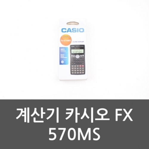 계산기 카시오 FX 570MS 공학용계산기 스마트계산기