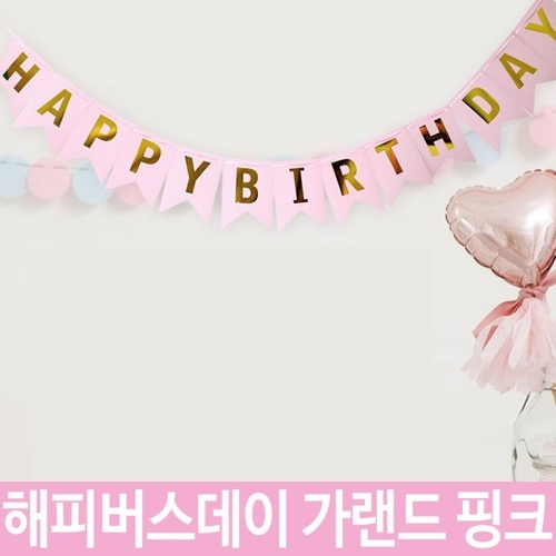 해피버스데이 가랜드 생일가랜드 아기생일가랜드 핑크