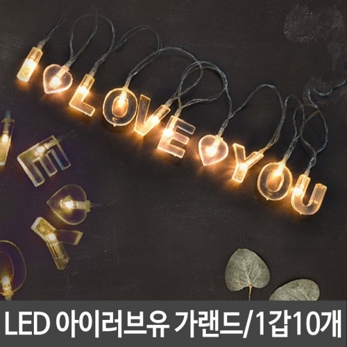 파티 LED 아이러브유 가랜드 프로포즈 생일 고백용