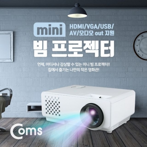 Coms 미니 빔프로젝터 HDMI/VGA/USB/AV/오디오out지원