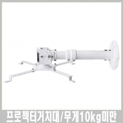 LJW-A 화이트 천정형 프로젝터거치대 천장형거치대
