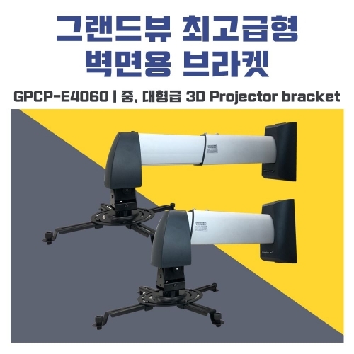 그랜드뷰 고급벽부형 프로젝터 브라켓 GPCP-E4060