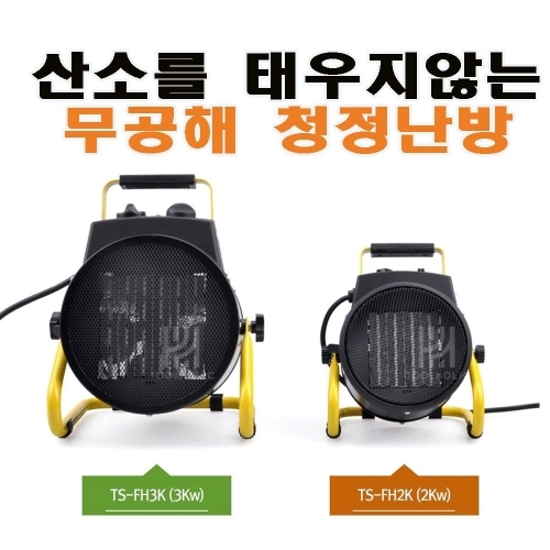 TOOLSTAR 가정용 산업용 전기 팬히터 온풍기 열풍기