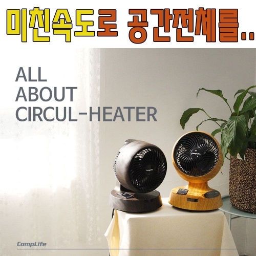 잇썸몰,컴프라이프 가정용 서큘히터 CP200HW 온풍기 열풍기