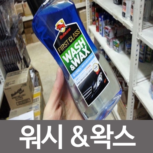 불스원 퍼스트클래스 워시왁스530ml 카샴푸 세차용품