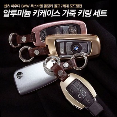 폭스바겐 폴딩키 알루미늄 키케이스 가죽키링