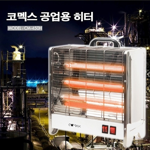 코멕스 공업용 3단히터 CM-450H 석영관히터 전기히터