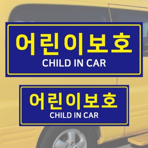 어린이보호 차량스티커 2장세트 어린이집 유치원