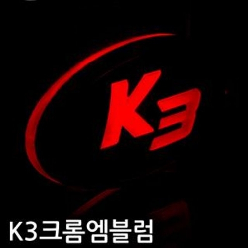 신제품 K3 크롬 엠블럼 엠블렘 자동차 악세사리