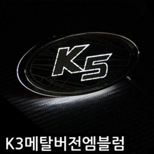 K5 메탈버전 니켈 크롬 엠블럼 엠블렘 자동차 용품