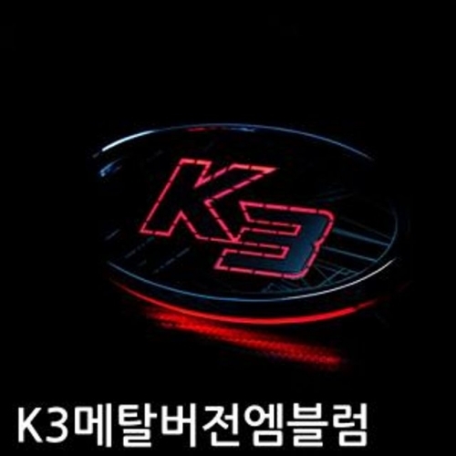 K3 메탈버전 니켈 크롬 엠블럼 엠블렘 자동차 용품