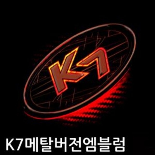 K7 메탈버전 니켈 크롬 엠블럼 엠블렘 자동차 용품