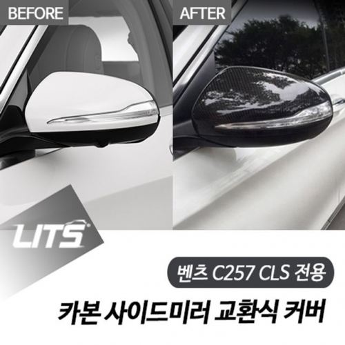 벤츠 C257 CLS 전용 카본 사이드미러 교환식 커버