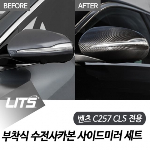 벤츠 C257 CLS 전용 부착식 수전사 카본 사이드미러