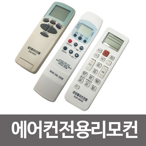 에어컨전용 리모컨 삼성 LG  만능에어컨리모콘