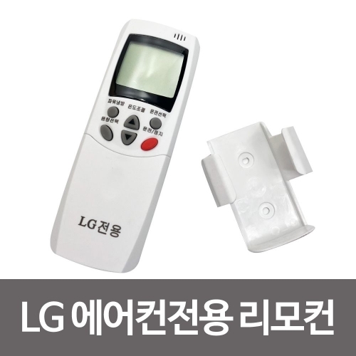 LG 에어컨전용 리모컨 OD-2002 벽걸이 포함 리모콘