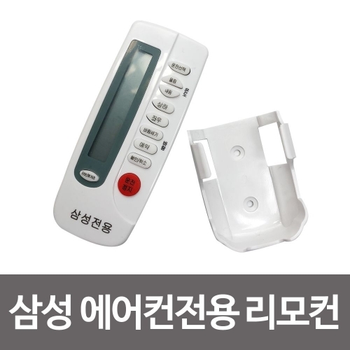 삼성 에어컨전용 리모컨 OD-3003 벽걸이포함 리모콘