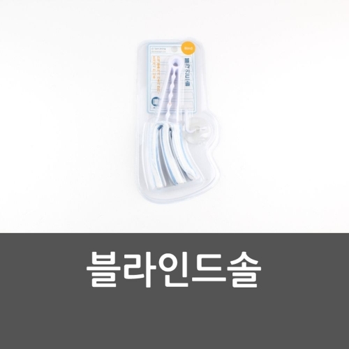 블라인드솔 에어컨청소 창틀솔 먼지제거 블라인드청소