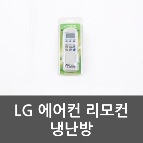 LG 에어컨 리모컨 냉난방 에어컨리모컨 냉난방기 에어