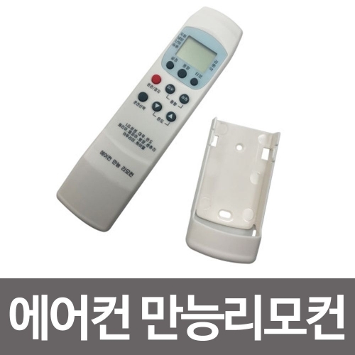 에어컨 만능리모컨(거치형) LG 삼성 대우 만도 리모콘