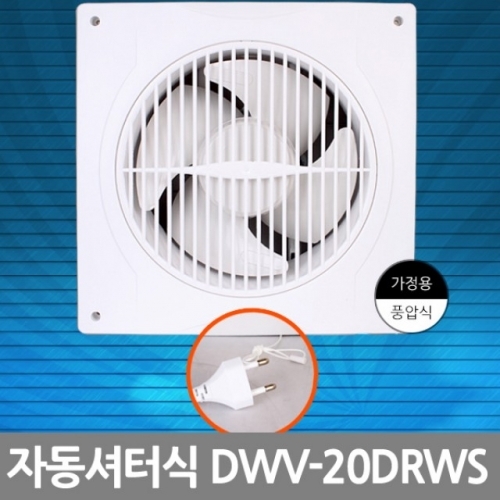 환풍기/자동셔터식(DWV-20DRWS)