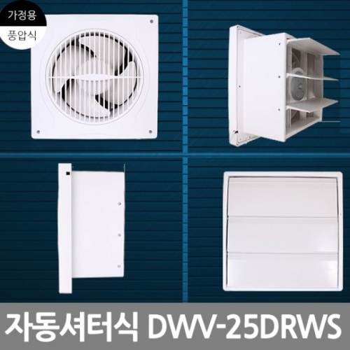 환풍기/자동셔터식(DWV-25DRWS)