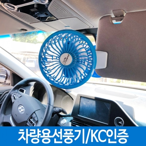 차량용선풍기 차량선풍기 자동차선풍기 충전식선풍기