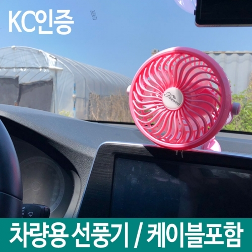 차량용선풍기 차량선풍기 선풍기 자동차선풍기 무선