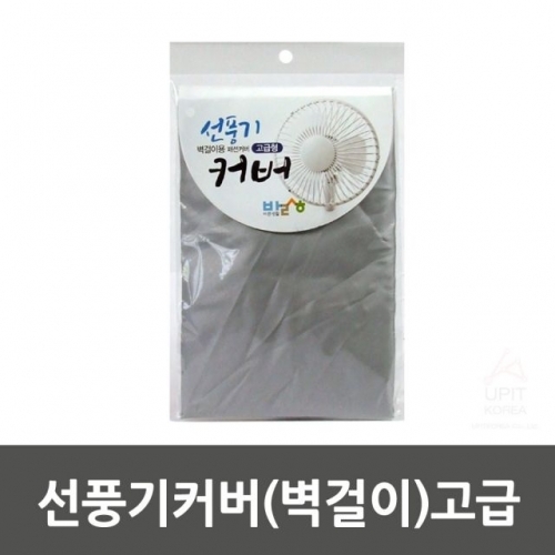 선풍기커버(벽걸이)고급_1347