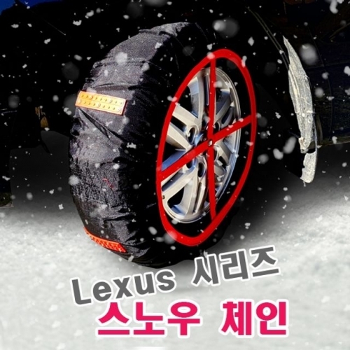 Lexus 시리즈 스노우체인