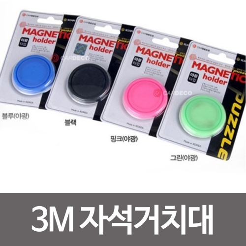 3m 자석거치대 핸드폰홀더 휴대폰거치대 마그네틱홀더