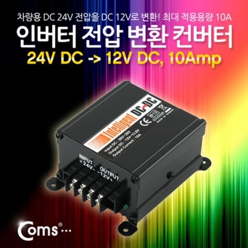 Coms 인버터 전압 변환컨버터 24볼트 DC 12V변환