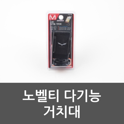 노벨티 다기능 거치대 휴대폰거치대 차량용거치대