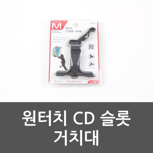 원터치 CD 슬롯 거치대 휴대폰거치대 원터치CD슬롯거