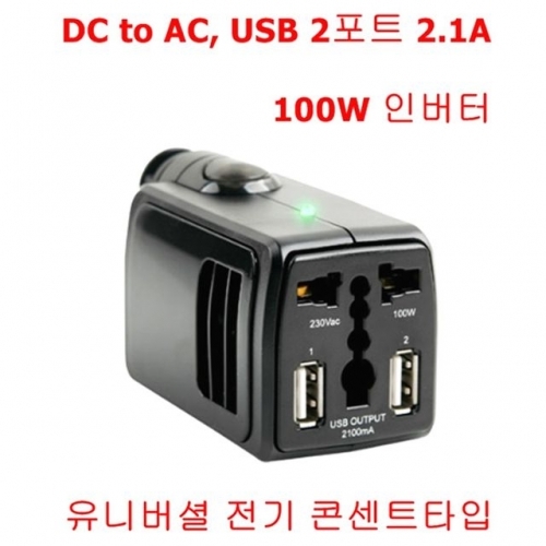 100W 2.1A USB 2포트 차량용 인버터