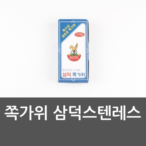 삼덕스텐레스 쪽가위 재봉틀 미싱 바느질 십자수